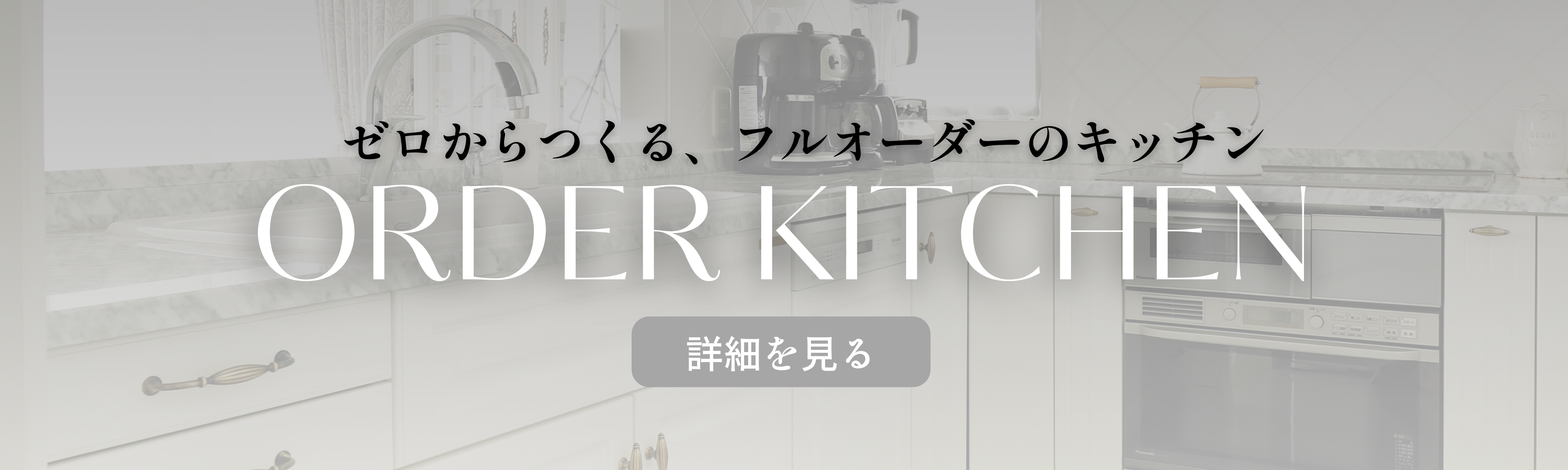 横浜市青葉区、東京でオーダーキッチン、キッチンリフォーム、おすすめの会社