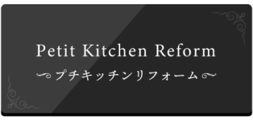 東京、横浜を中心にこれまでのオーダーキッチンやキッチンリフォームやキッチン扉交換に関する事例紹介
