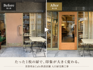 店舗入口扉交換施工事例|美容室&Cafe店舗の印象を変えるドアリニューアルの画像